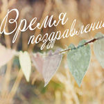 Как поздравить молодоженов?