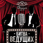 Специальный проект «Битва Ведущих»!