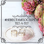 Встреча-консультация "Невестам по секрету"