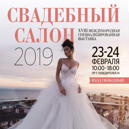 Cвадебная выставка в Республике Беларусь «Свадебный салон – 2019»