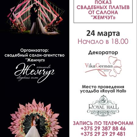 Свадебный салон-агентство "Жемчуг" 23-24 марта 2019 года организовывает в усадьбе "Royall hall" масштабное мероприятие 